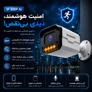 بهترین دوربین IP 8 مگاپیکسل 8073 با هوش مصنوعی