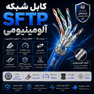 کابل شبکه SFTP آلومینیومی
