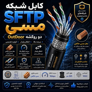 کابل شبکه SFTP مسی دو روکشه OutDoor