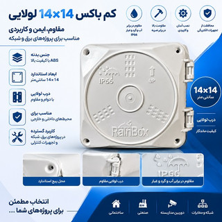 کم باکس 14*14 لولایی