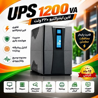 دستگاه UPS 220v 1200VA